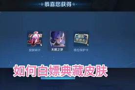 王者生日礼如何领取，领取典藏皮肤随便玩！！！