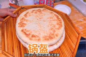 这才是锅盔正确的做法，外酥里软，越嚼越香，不就菜也能吃一个