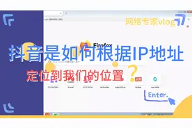 抖音是如何根据我们IP地址，定位到我们的位置的？大家要文明上网视频封面