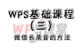 WPS基础课程（三）:微信长录音的方法视频封面