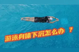 游泳身体下沉是什么原因导致？协调换气有效避免下沉，太简单实用视频封面