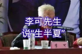名老中医李可先生说“生半夏”视频封面
