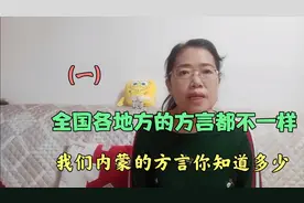 全国各地方的方言都不一样，我们内蒙的方言你知道多少？猜猜看！