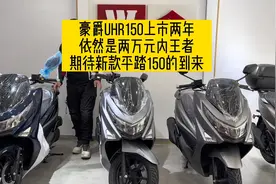 豪爵UHR150上市两年为何还是两万元内王者，期待新款平踏150到来