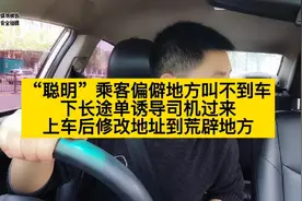 “聪明”乘客偏僻地方打不到车，下长途单诱导司机上车后修改地址视频封面