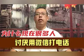 为什么现在很多人，讨厌用微信打电话，到底有哪些缺点视频封面