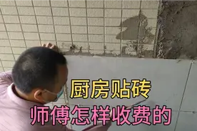 厨房贴400*800墙砖，师傅如何收费的，这个价格在你们当地合理吗视频封面