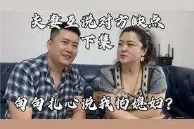 北京夫妻互说对方缺点？媳妇脸色一会白一会红，上边说下边掐！