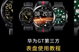华为gt手表使用第三方太空人表盘教程视频封面
