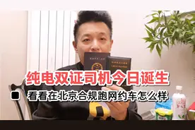 北京纯电车双证网约车司机正式“诞生”，欢迎长期关注我的流水。视频封面