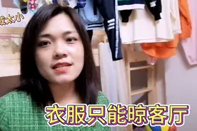 南宁租房遇下雨天衣服没地方晾   区域太小  只能晾客厅