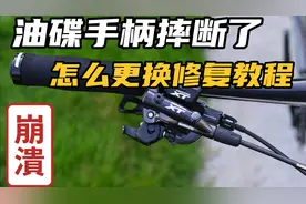 山地车刹车手柄摔断，更换修复教程，杨哥单车手把手教您了！