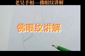 掌纹-----大拇指佛眼文讲解
