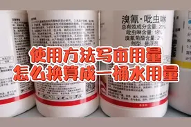 农药写亩用量是厂家坑你吗，看完你就明白了视频封面