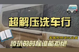 两年半没洗的车多脏？像被活埋一样，洗车过程超解压。