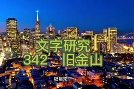 文字研究    342    旧金山视频封面