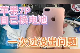 苹果7P自己动手换大容量电池，一气呵成过程非常顺利，安全下车。视频封面