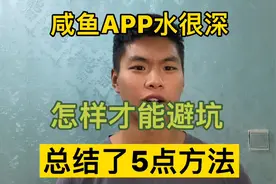 闲鱼App水很深，给大家总结了5点，牢记避坑没问题。