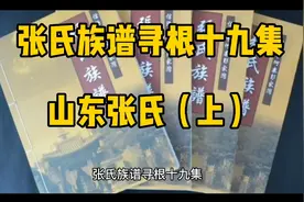 张氏族谱寻根十九集   山东张氏（上）视频封面