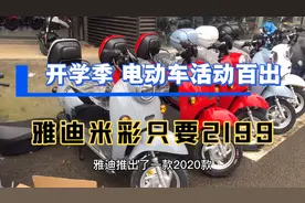 两轮电动车旺季各品牌活动百出，雅迪推出续航60公里米彩只2199元