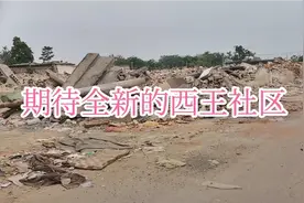 石家庄旧村改造之西王视频封面