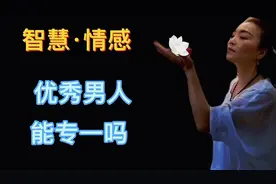 优秀的男人对待感情能否专一视频封面