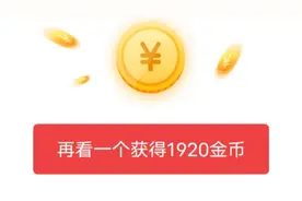 头条极速版3个这种类型的广告，直接领取1560金币，干货都在这