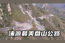 保定涞源最美盘山公路，惊险刺激号称鼻子岭