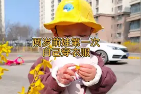 两岁萌娃第一次自己穿衣服