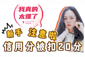 轻信自媒体大佬，信用分被扣20分，影响播放量收益再也不要这样做视频封面