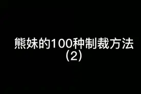 熊妹的100种制裁方法