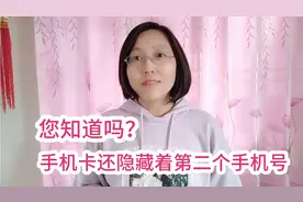 很多人还不知道，您的手机卡隐藏着第2个号码，生活工作两不误！视频封面
