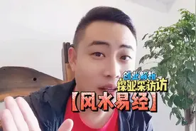 风水易经馆是如何赚Q的？#探业采访#风水易经视频封面