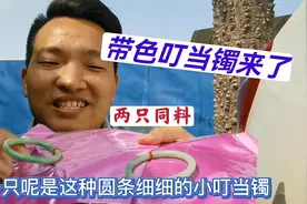 粉丝们强烈要求的带绿色叮铛镯来了，两只同料手镯圈口价格都不同视频封面