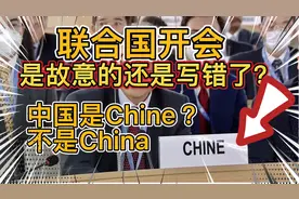 联合国开会，中国为什么不是china，是chine？写错了还是故意的？