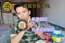 家装水电，到底用单股线好还是多股线好呢？西米用经验来告诉你视频封面