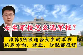 女生想要报考军校，怎么选？推荐这5所，工作性质更适合女生视频封面