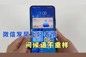 微信发送早上好问候，教你一招，不用再去复制转发别人的，很方便视频封面