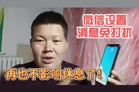 微信设置了消息免打扰，不再影响自己休息了，这个功能值得了解