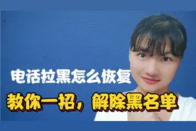 电话拉黑怎么恢复，教你一招，解除黑名单，简单实用不会真可惜！视频封面