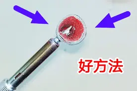 烙铁头最怕氧化，电烙铁最忌讳用刀片刮，教你一招，再不会氧化了视频封面