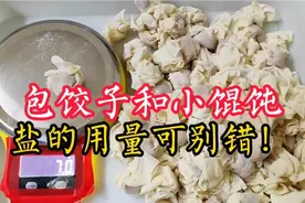 包饺子和小馄饨，盐的用量可别错！店主教你正确做法，味道刚刚好