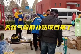 河北石家庄天燃气补贴项目来了，看看每户可以省多少钱...视频封面