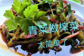 老妈教的榨菜腌制秘诀，就这一个关键点也算是榨菜中的天花板了视频封面