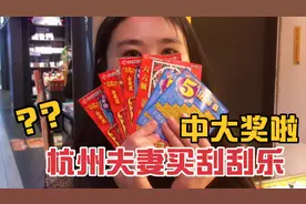 ｜夫妻花50元买刮刮乐，最高35W，最后真的中大奖了。激动。