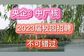 央企中广核2023届秋季校园招聘不可错过！视频封面
