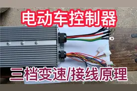 电动车控制器，三档变速，接线原理！满意师傅手把手教学！