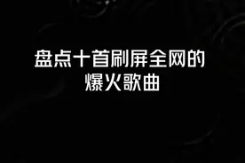 盘点十首刷屏全网的爆火歌曲，你是否刷到多次，却还不知道歌名?