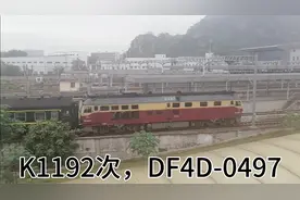 柳州火车站，K1192次视频封面