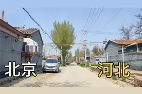 北京通州与河北廊坊交界农村，两地方相隔10米，有哪些差别？视频封面